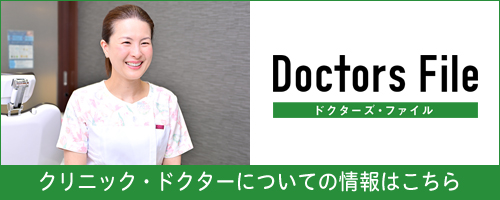 ドクターズファイル