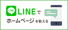 LINEでホームページで教える