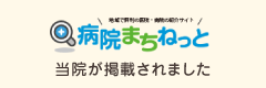 病院まちねっと