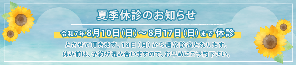 夏季休診のおしらせ