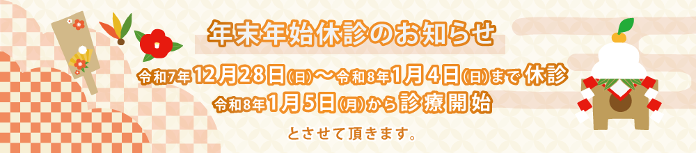 年末年始休診のおしらせ